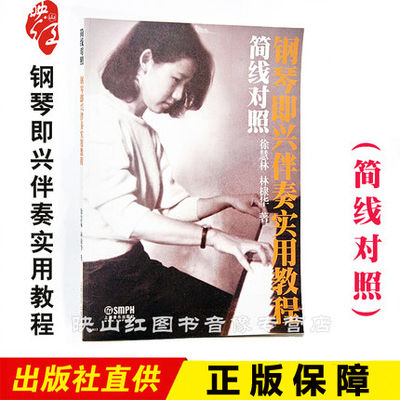 正版简线对照钢琴即兴伴奏实