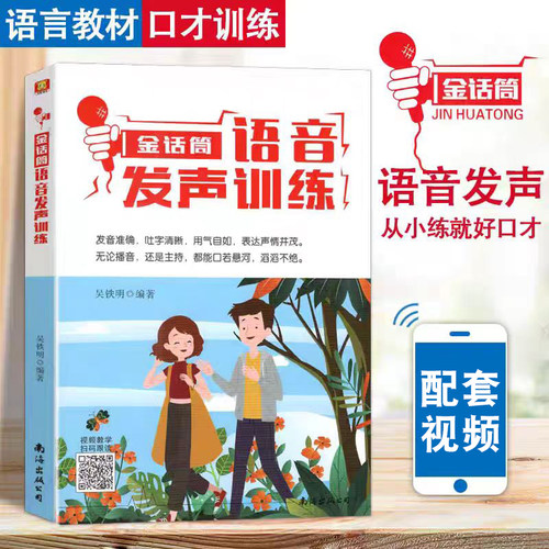 金话筒科学发声训练表演与口才