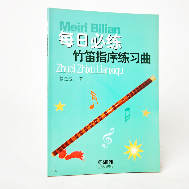 正版每日必练竹笛指序习曲