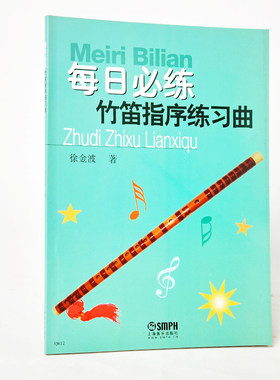 正版每日必练竹笛指序习曲