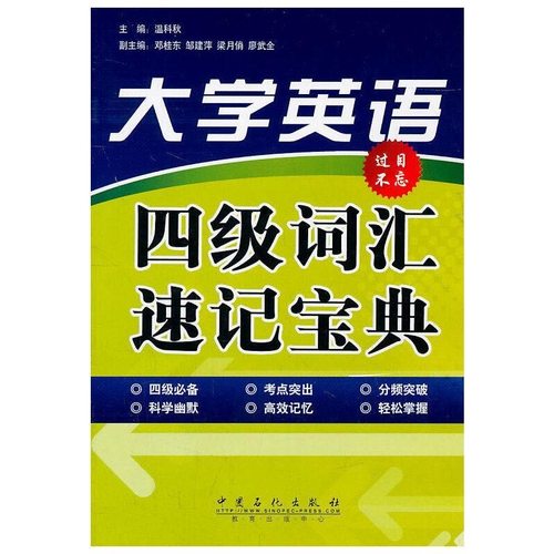 正版 大学英语四级词汇速记宝典 温科秋编 中国石化出版社