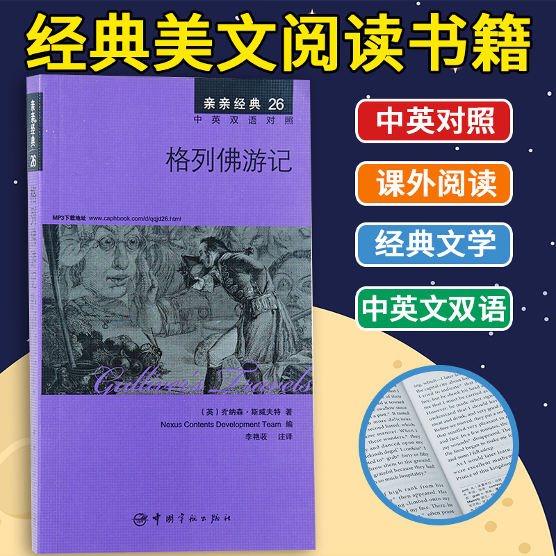 正版亲经典中英对照格列佛游