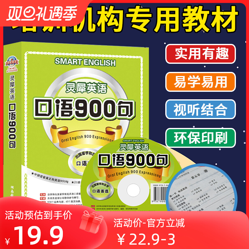 拍下送码灵犀英语口语900句出国留学必备900句社交口语日常口语大全马上开口说速成实用书籍学习书-封面