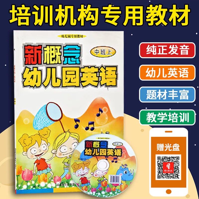 官方正版 新概念幼儿园英语 中班上 儿童启蒙早教 幼儿英语教材 附动画光盘 3-6岁 幼儿园英语 自然拼读 宝宝启蒙书 培生 剑桥书籍