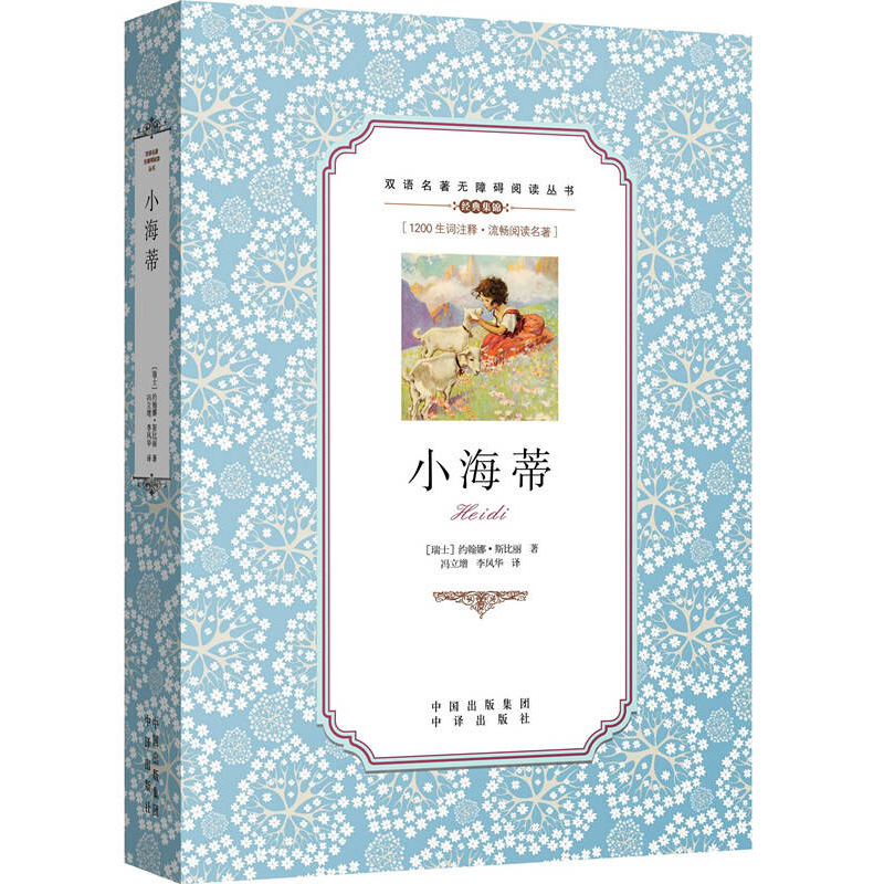 正版 双语名著无障碍阅读丛书：小海蒂（英汉对照）