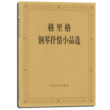 正版格里钢琴抒情小品选人民