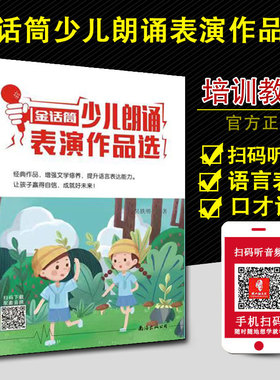 官方正版 金话筒少儿朗诵表演作品选 儿童演讲与口才培训教材 小学生播音主持教程 小主持人语言能力训练 朗诵训练指导台词书籍