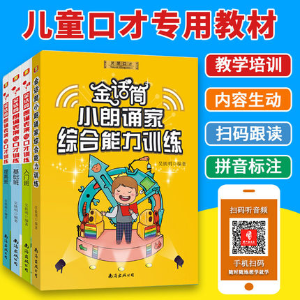 金话筒朗诵表演与口才训练少儿朗诵表演小明星小记者少儿播音主持与口才训练书籍儿童小主持小朗诵家语言培训教程6-14岁
