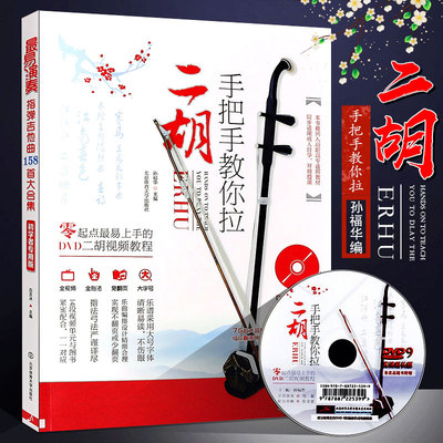 手把教你拉二胡零起点易上