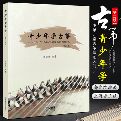 正版古筝教材青少年学郭雪君
