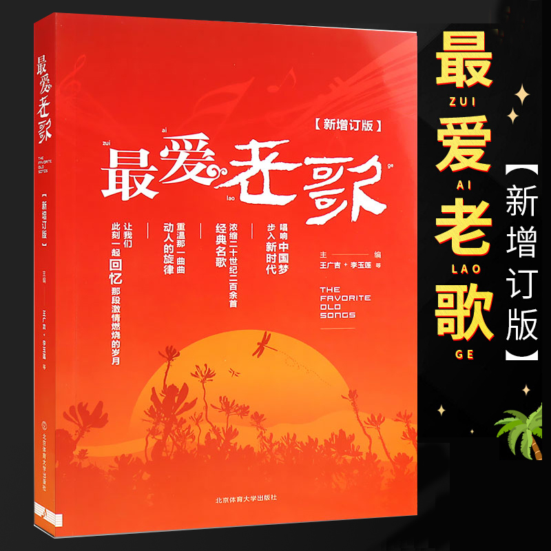 正版最爱老歌增订声乐谱简曲