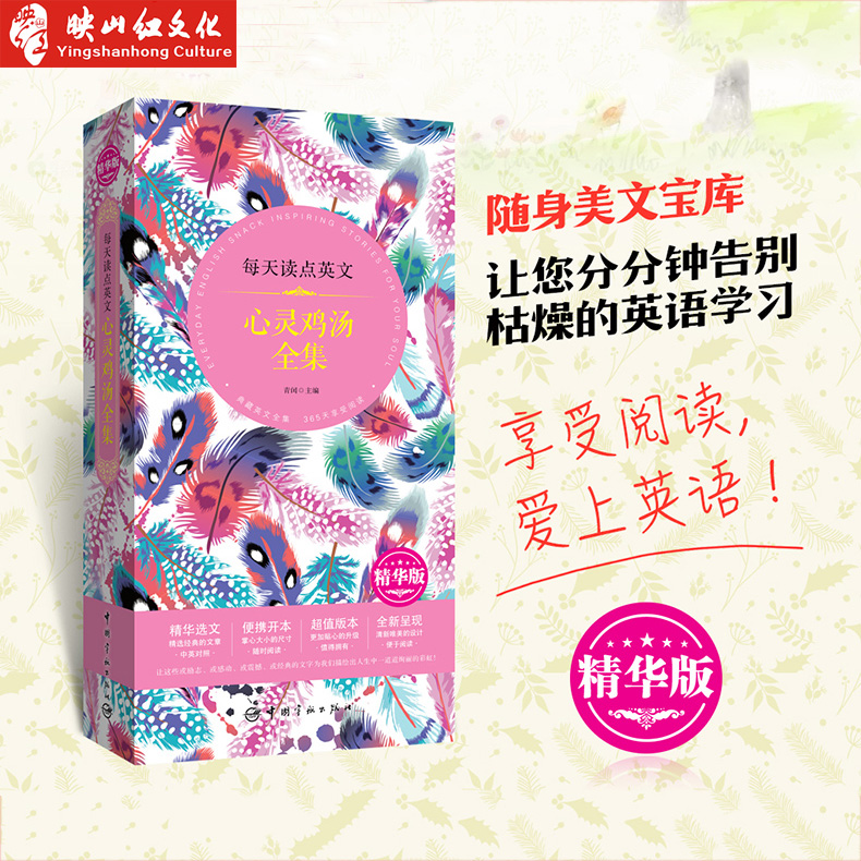 正版心灵鸡汤全集精华每天读