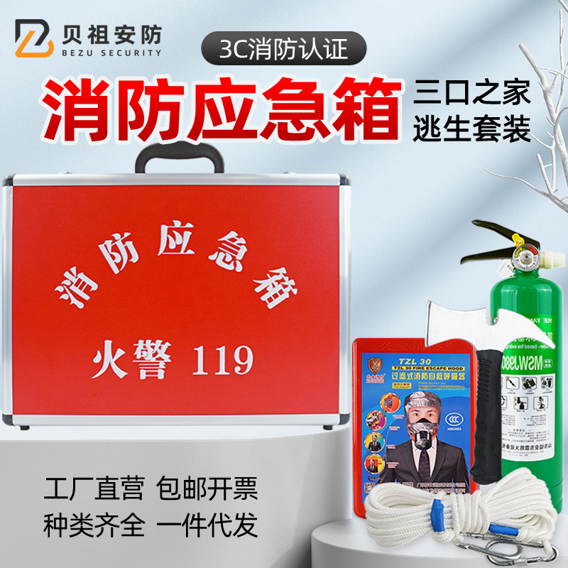 家用消防逃生应急箱三口之家出租房火灾四件套水基灭火器材工具包
