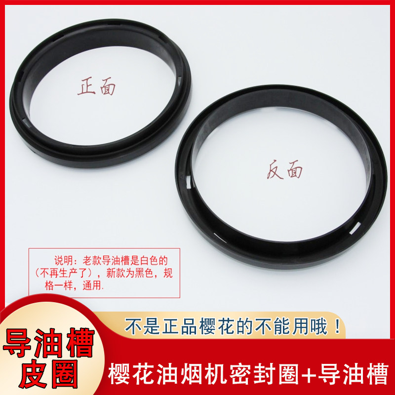 适用樱花油烟机导油槽导油圈进风口密封圈老款塑料皮圈迫紧口