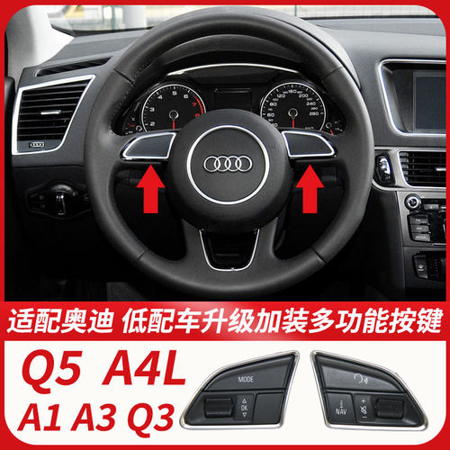 Q5A4LQ3改多功能方向盘按键