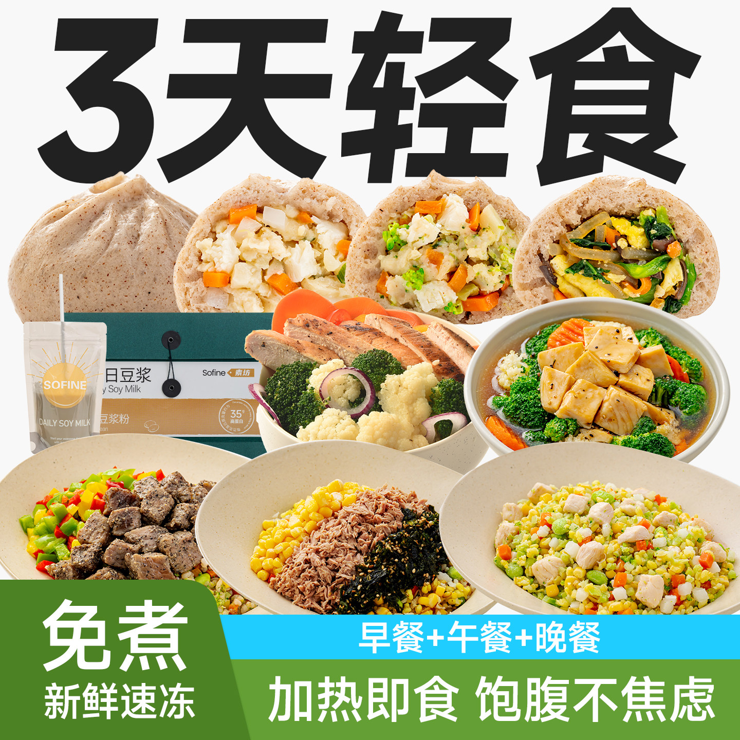 【3天轻食套餐】素坊免煮即食21天减代餐粗粮饱腹食品7天健康餐