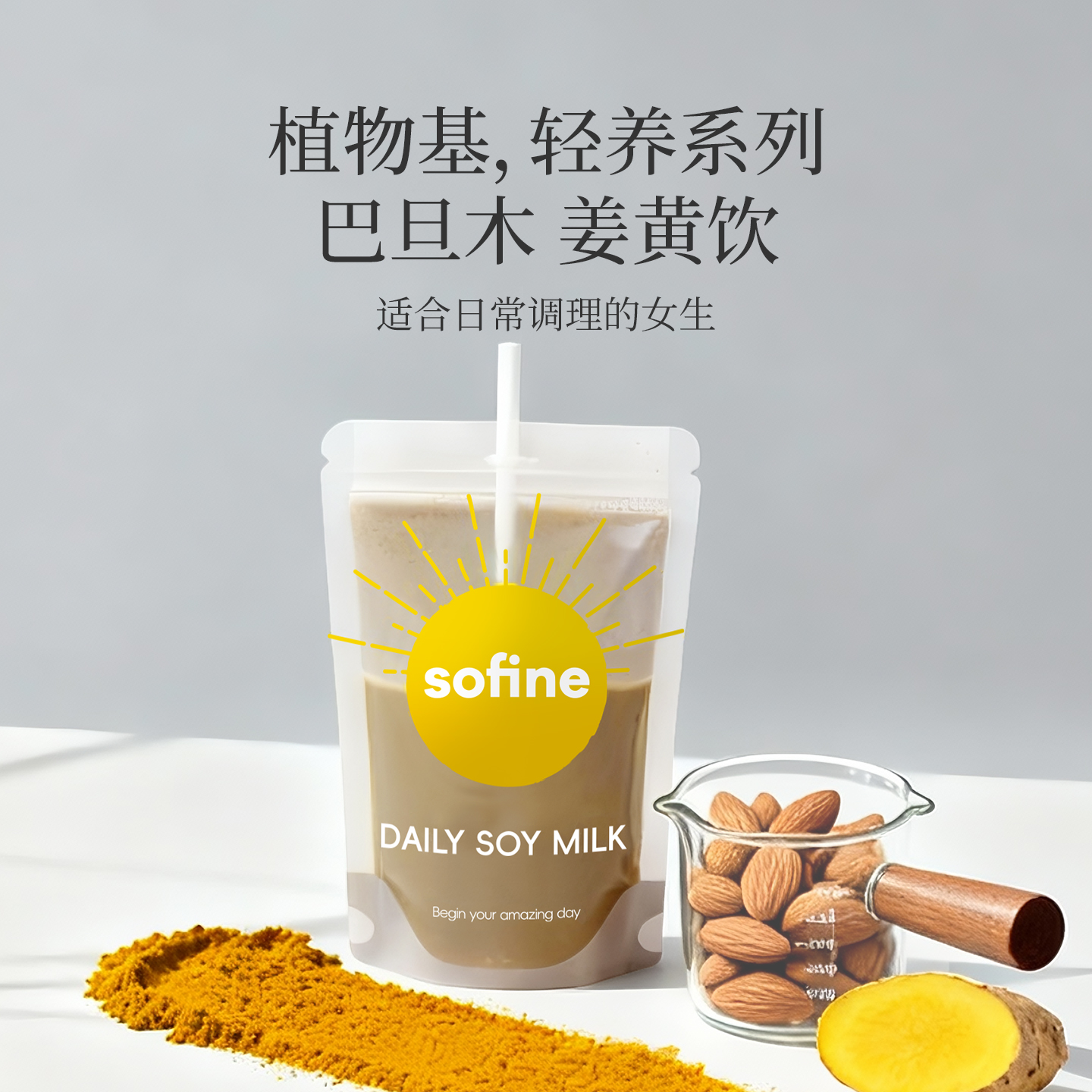 sofine素坊巴旦木姜黄植物饮代餐