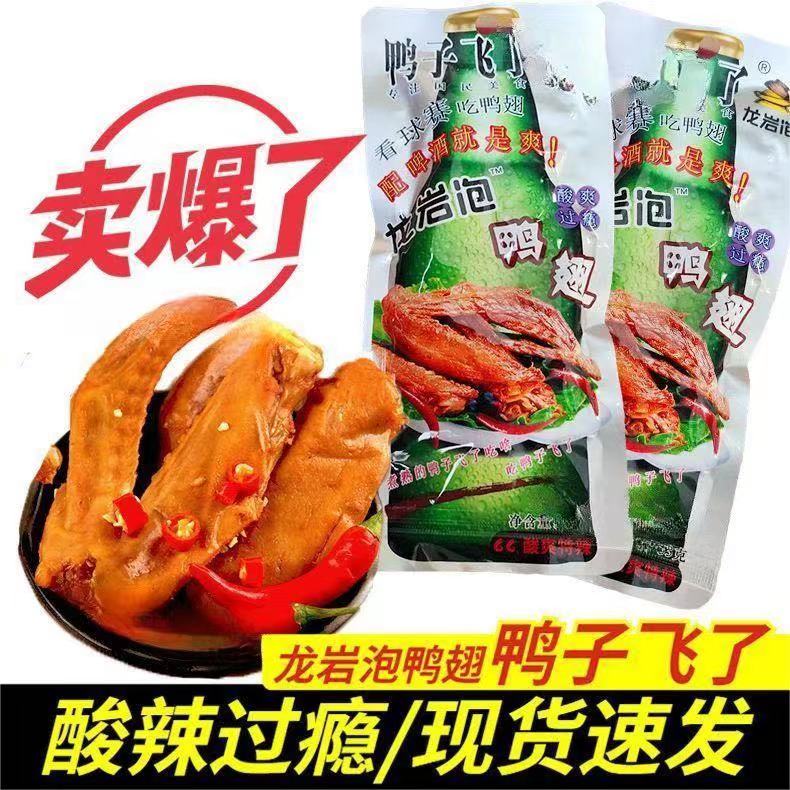 鸭子飞了龙岩泡鸭翅啤酒版福建特产卤味即食小吃酸爽特辣休闲零食