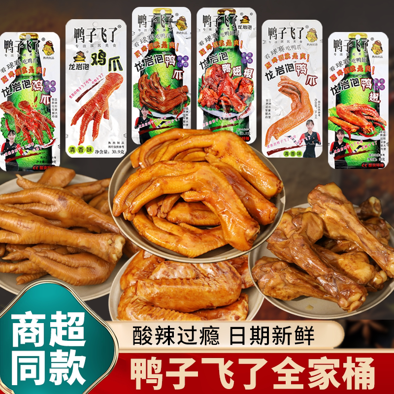 鸭子飞了龙岩酸辣鸭爪鸡爪鸭翅根