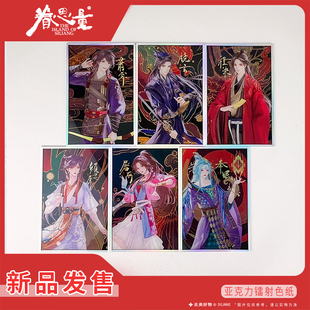 【新品】眷思量第二季新品金色镭射亚克力色纸官方动漫原创周边