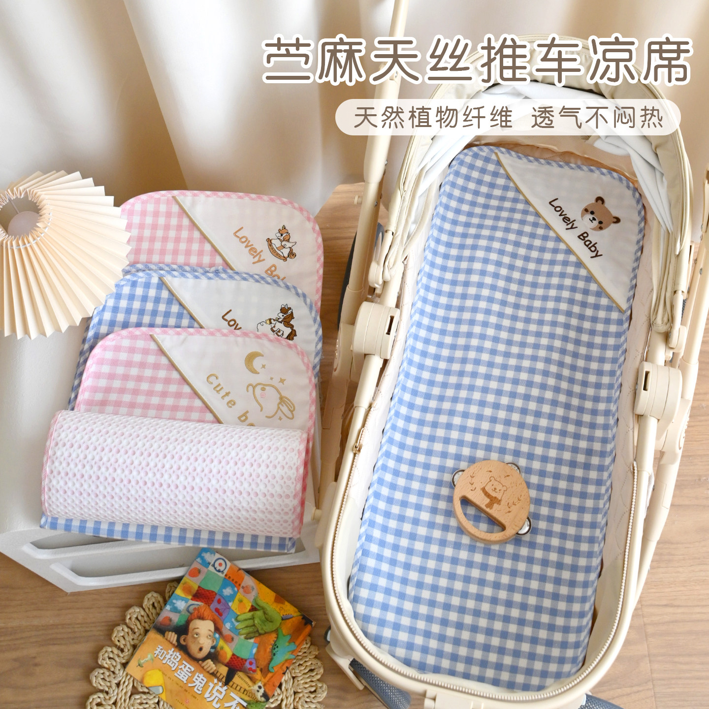 新生宝宝推车凉席坐垫婴儿车苎麻天丝夏凉感儿童高景观车通用垫子