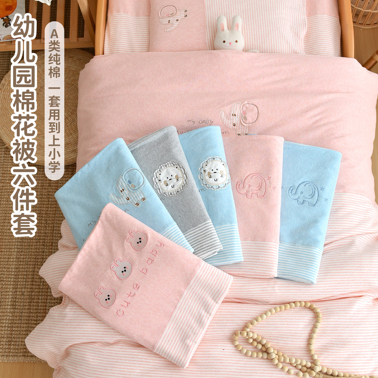 幼儿园纯棉A类被子六件套
