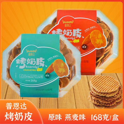 普恩达烤奶皮168克/盒原味燕麦儿童零食小吃奶食品奶锅吧休闲整盒