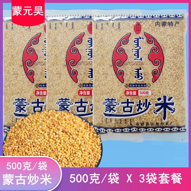 蒙古炒米商都500克袋装