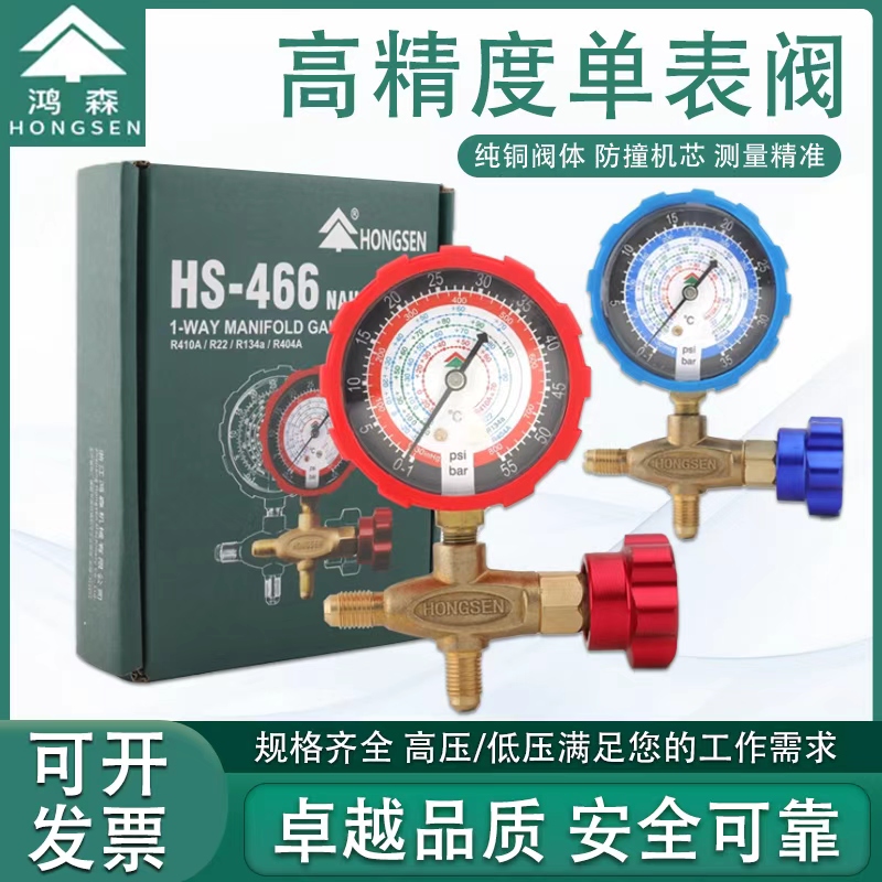 鸿森HS-466AL空调加液表