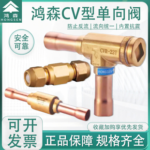 鸿森CV型单向阀直角管径止逆阀空调冷库机组冷媒止回阀焊接单向阀