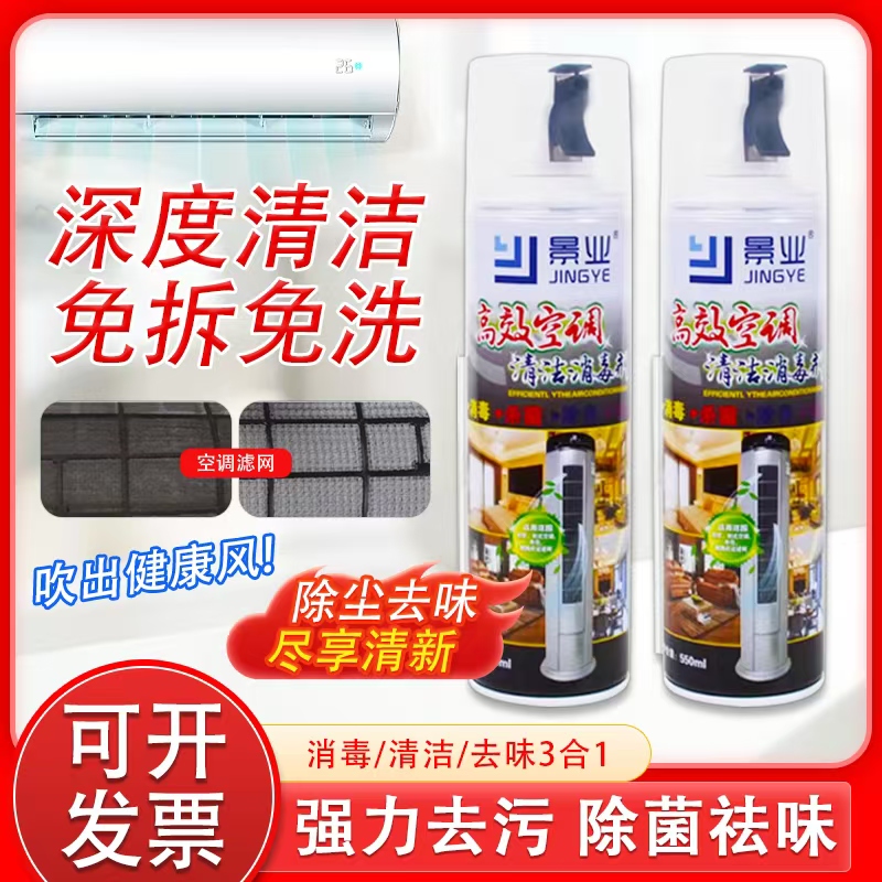 景业空调清洁消毒剂去污杀菌除臭多功能空调清洗剂免拆洗内机专用