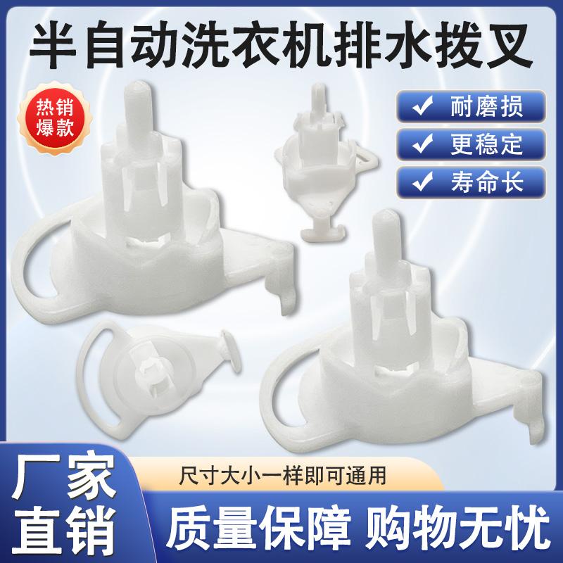 全自动洗衣机排水拨叉塑料