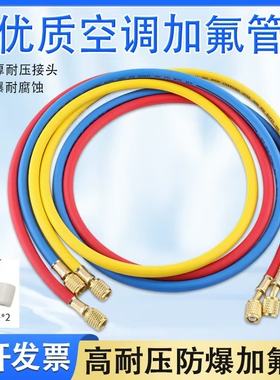 汽车空调加氟管雪种氟利昂冷媒加液管 R22R410制冷剂抽真空充氟管