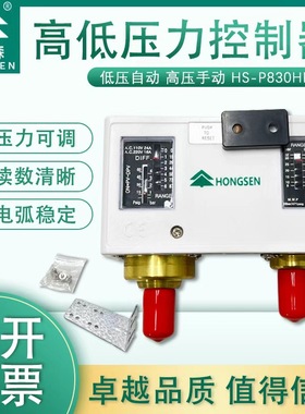 鸿森HS-P830HM压力控制器高压气压力开关 空调自动真空压力控制器