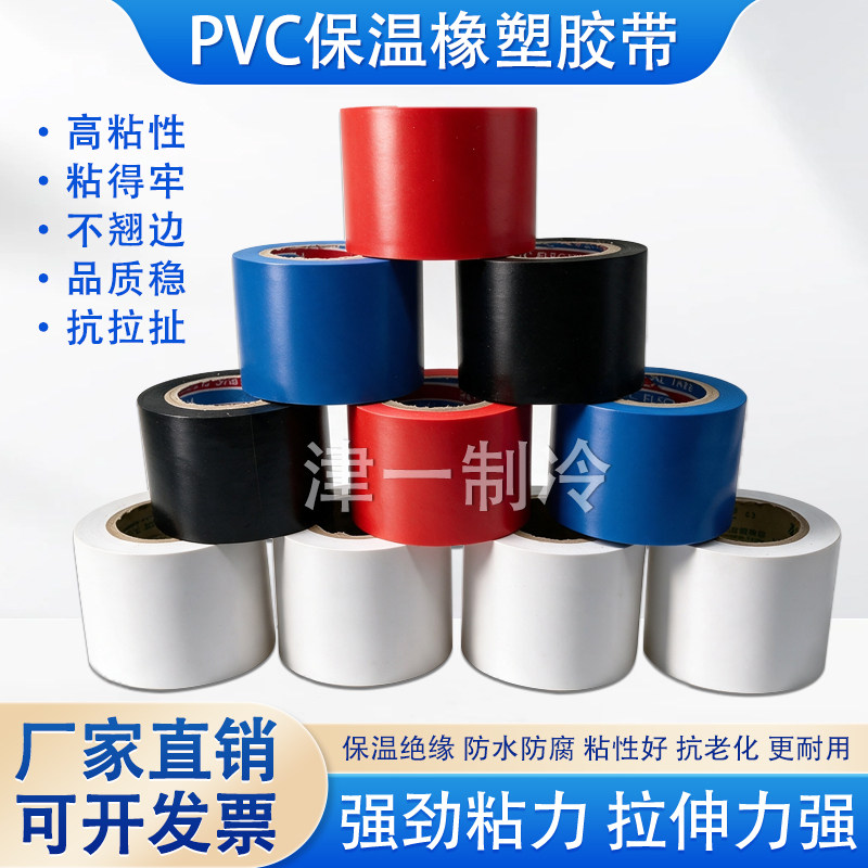 pvc橡塑保温胶带黑红蓝三色保温管道缠绕膜胶带电工电气绝缘胶带