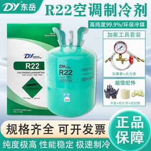 东岳R22 R410A空调制冷剂R134a冷媒雪种冷库22公斤家用氟利昂
