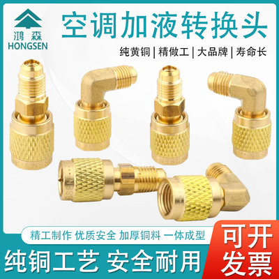 鸿森精品空调R410a/R32a转接头