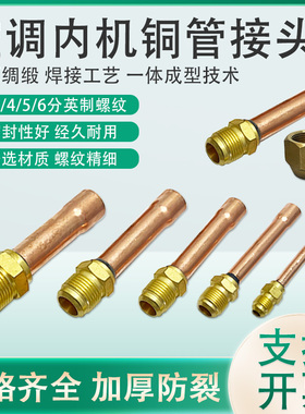 空调内机纯紫铜带管铜管单接头加厚喇叭口单边对接头焊接变螺口