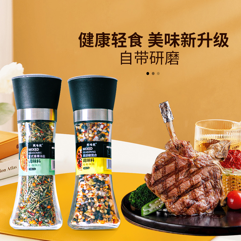 0添加黑胡椒混合研磨料甄味说