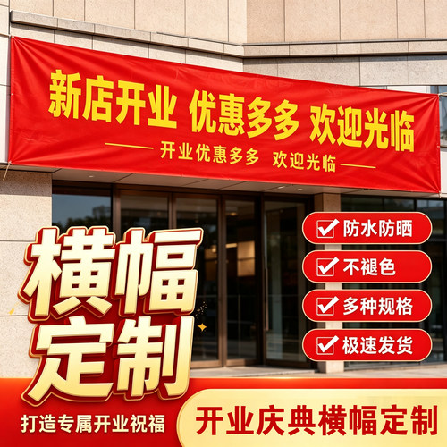 公司开业大吉横幅定制商铺门头户外悬挂红布条幅免费设计内容可改