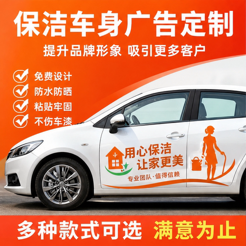 家政保洁车贴广告定制厢货家用轿车车身贴纸防水防晒免费设计定做