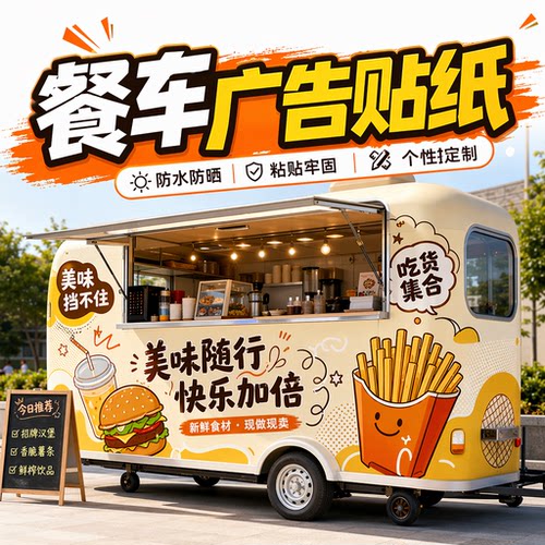 三轮车广告贴纸小吃车贴纸定制推车广告布灯箱布喷绘布餐车广告