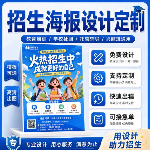 招生海报设计定制教育培训机构学校托管兴趣班宣传单页制作