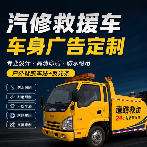 道路救援车身广告定制汽修清障拖车反光车贴防水户外汽车服务车贴
