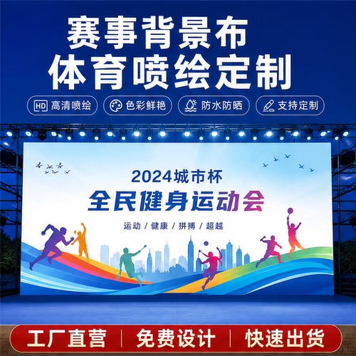 运动会赛事背景布定制体育活动舞台喷绘颁奖仪式背景板高清定制