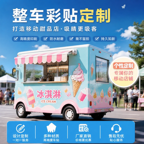 冰淇淋甜品餐车车贴定制夜市摆摊冷饮小吃车防水户外车身广告贴纸