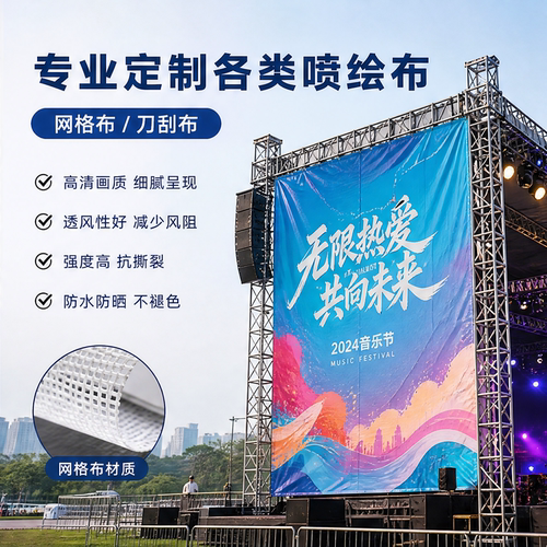 户外演出舞台侧幕喷绘布定制音乐节网格刀刮布防水抗风活动背景布
