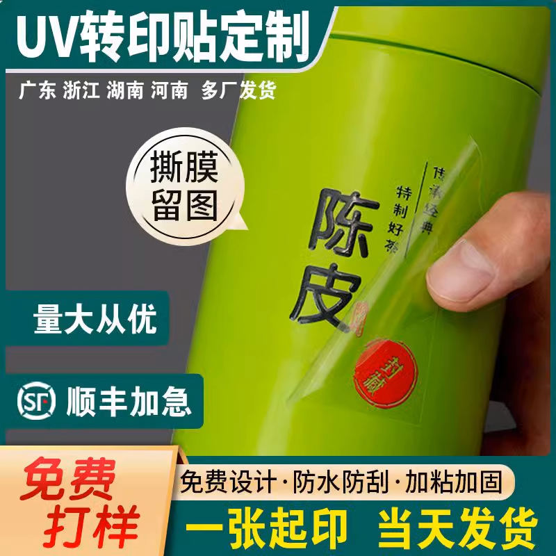 uv转印贴水晶标贴定制撕膜广告不干胶标签包装字烫金logo贴纸订制-封面