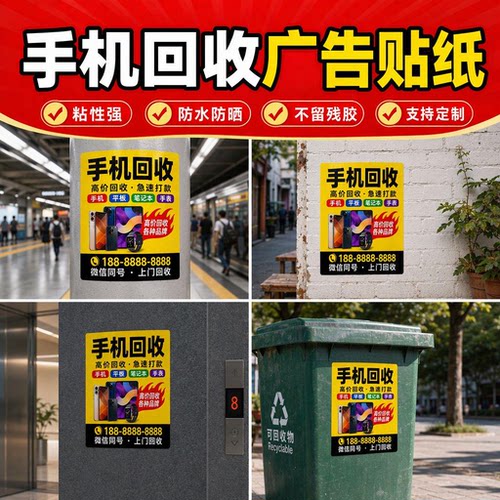 手机回收广告贴纸定做高清自粘海报废旧二手手机户外防水宣传贴