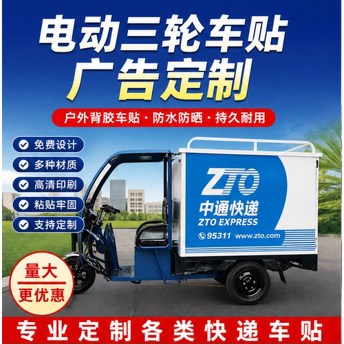 电动三轮车广告车贴定制中通顺丰快递物流三轮车身贴纸防水防晒